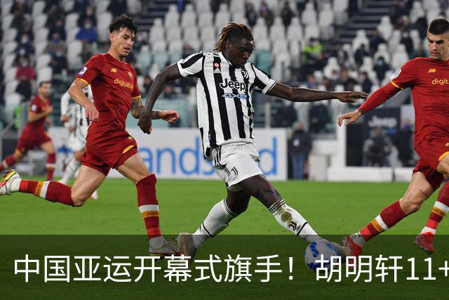 中国亚运开幕式旗手！胡明轩11+4，男篮77-97惨败日本，无缘决赛