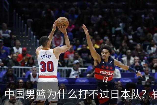 中国男篮为什么打不过日本队？崔永熙毫不客气说出原因，说得实在