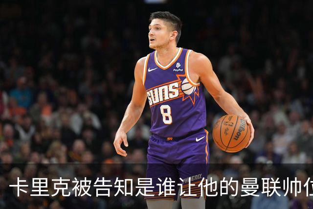 卡里克被告知是谁让他的曼联帅位岌岌可危，球员们则免于担责