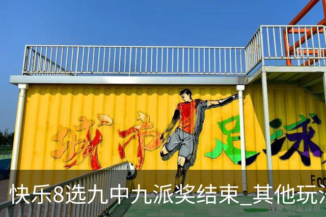 快乐8选九中九派奖结束 其他玩法奖上奖仍在进行