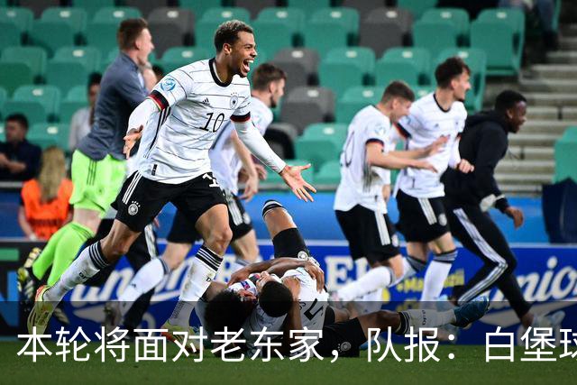 本轮将面对老东家，队报：白堡球迷仍对罗塞尼尔当初离开充满怨恨