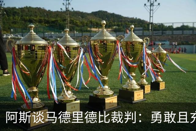 阿斯谈马德里德比裁判：勇敢且充满个性，鼓励身体对抗