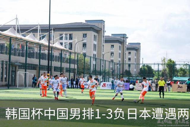 韩国杯中国男排1-3负日本遭遇两连败 张景胤休战